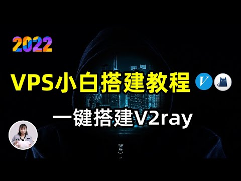 2022最新V2Ray搭建教程：小白一学就会VPS搭建方法，V2Ray一键搭建脚本！vps服务器推荐，搭建VPN，梯子，节点机场