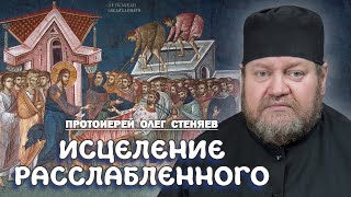 ИСЦЕЛЕНИЕ РАССЛАБЛЕННОГО (Мк.2,1-12). Протоиерей Олег Стеняев