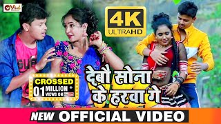 4K VIDEO देबौ सोना के हरवा गे | Shiv Kumar Bikku | New Maghi Video Song 2020 | Debo Sona Ke Harba Ge