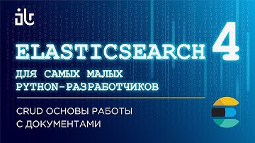 ELASTICSEARCH ДЛЯ САМЫХ МАЛЕНЬКИХ PYTHON-РАЗРАБОТЧИКОВ. CRUD ОСНОВЫ РАБОТЫ С ДОКУМЕНТАМИ (ЧАСТЬ 4).