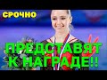 ГОСУДАРСТВЕННАЯ НАГРАДА Заслуженной Олимпийской Чемпионке - Камиле Валиевой! Депутаты всё решили