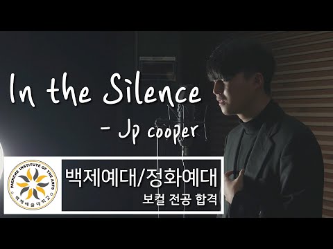 2021학년 백제예대 실용음악과 보컬입시 수시 합격 이상민 입시곡 - in the silence(Jp cooper)