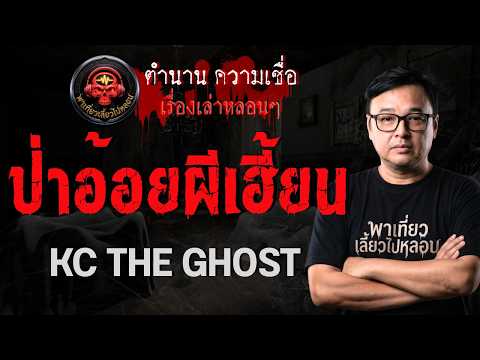 เรื่อง ป่าอ้อยผีเฮี้ยน  - KC THE GHOST