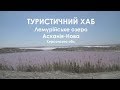 ТУРИСТИЧНИЙ ХАБ Лемурійське озеро і Асканія-Нова