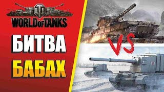 WOT: FV4005 vs FV215b 183. КТО ЛУЧШЕ?!