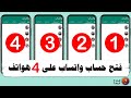 فتح واتساب على 4 اجهزة بنفس الرقم تحديث جديد 🔥