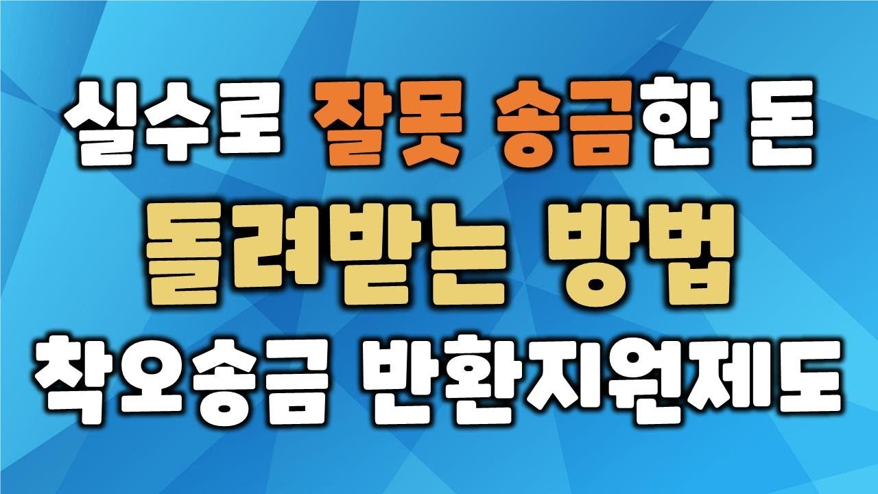 실수로 잘못 송금한 돈, 이렇게 돌려 받으세요 | 착오송금 반환지원 제도