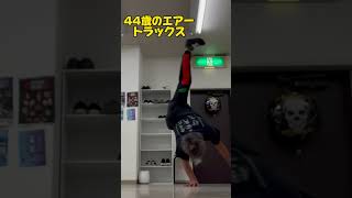 エアートラックス　44歳　体操 アクロバット ダンス 筋トレ