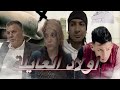 فيلم قصير أولاد العايلة قصة واقعية مشوقة 