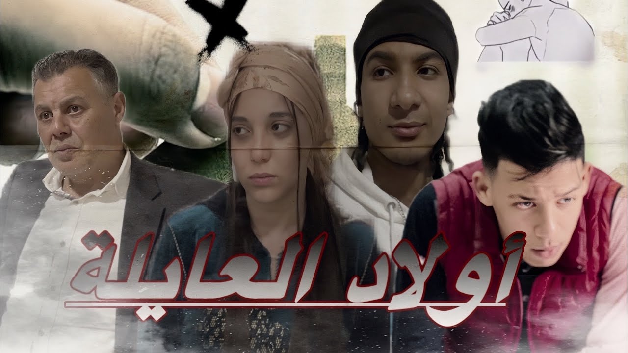 📍فيلم قصير أولاد العايلة 🫂قصة واقعية مشوقة