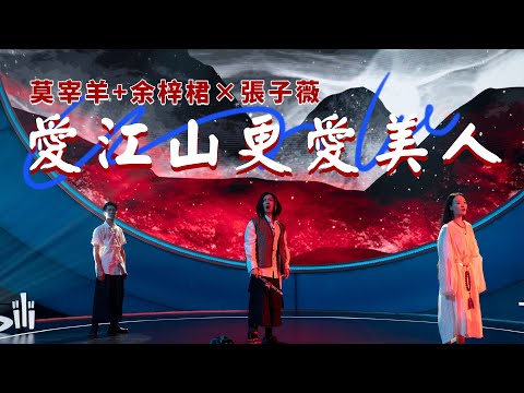 《我的音樂你聽嗎 》莫宰羊+余梓桾×張子薇—愛江山更愛美人  “怪物新人”與國風組合的碰撞！