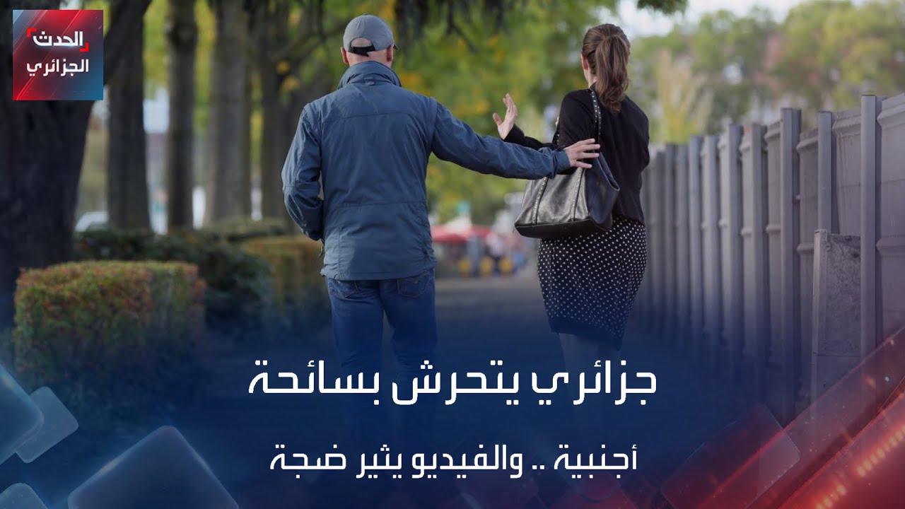 جزائري يتحرش بسائحة أجنبية