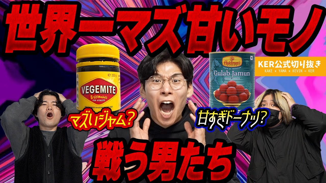 世界一マズい!?甘い!?もの挑んでみた結果が以外すぎたw【KER公式切り抜き】