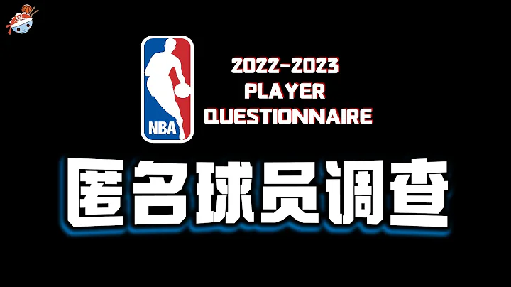 【冷飯說】NBA球員匿名回答各種敏感問題：誰是「NBA現役最被高估球員」？誰又是聯盟「最強建隊基石」？「歷史最佳」討論，LeBron James正在縮小與Michael Jordan的差距！ - 天天要聞