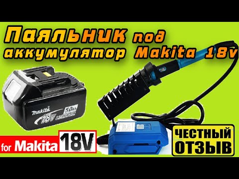 Обзор отличного паяльника с Aliexpress под аккумуляторы Makita 18v