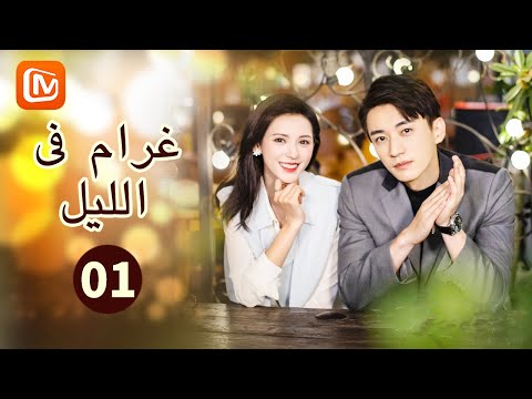 الرهان رهان غرام في الليل    الحلقة 1