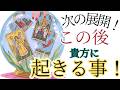 【ぜんぶお見通し】直近！次の展開を未来予知しますリーディング✨現状で答え合わせをしてね♪💎未来予知リーディング🌎 チャネリングタロット・オラクルで驚異の的中タロット占い