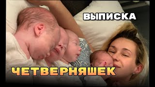 Выписка Четверняшек из роддома | Discharge of Quadruplets from the maternity hospital