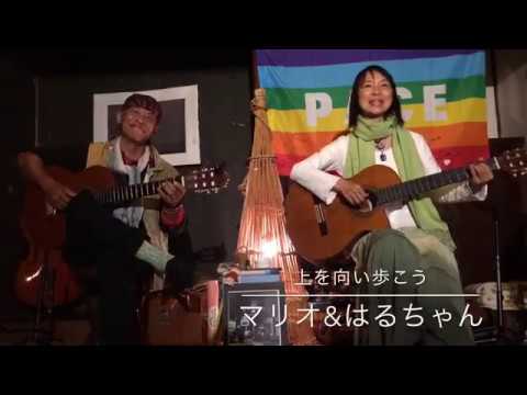 170519  上を向いて歩こう 　日々是好日＠古民家Hibicore