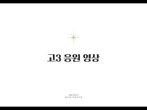 고3 응원 영상 : 넓은 하늘로의 비상을 꿈꾸며