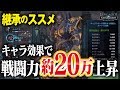 【リネレボ】サブ全消しw継承の方法とキャラ効果で戦力約20万上昇《リネージュ2 レボリューション》