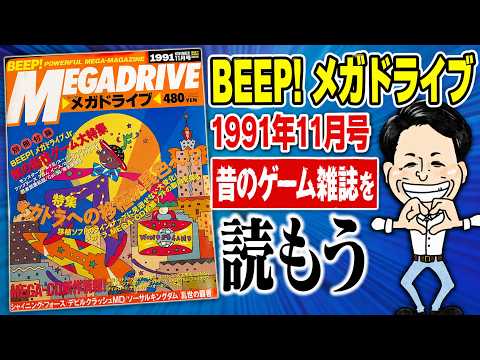 BEEP! Mega Drive November 1991 Issue