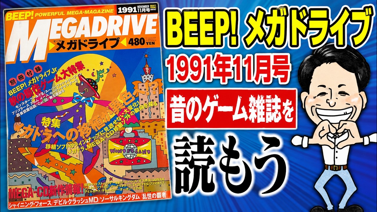 BEEP! Mega Drive November 1991 Issue