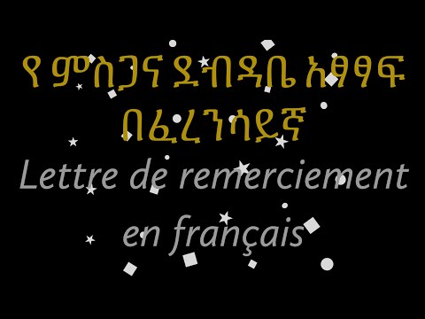 ቪዲዮ: ለወላጆች የምስጋና ደብዳቤ እንዴት መጻፍ እንደሚቻል