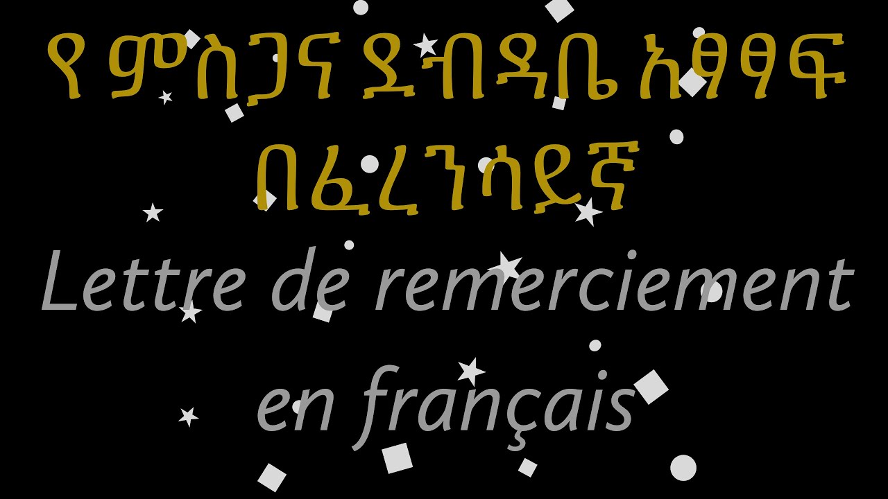 Lettre de remerciement en français /የምስጋና ደብዳቤ አፃፃፍ በ ፈረንሳይኛ