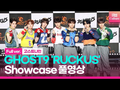 [Full ver.] 고스트나인 GHOST9 &amp;#39;RUCKUS&amp;#39;(루커스) Showcase 쇼케이스 풀영상｜손준형·이신·최준성·이강성·프린스·이우진·이진우