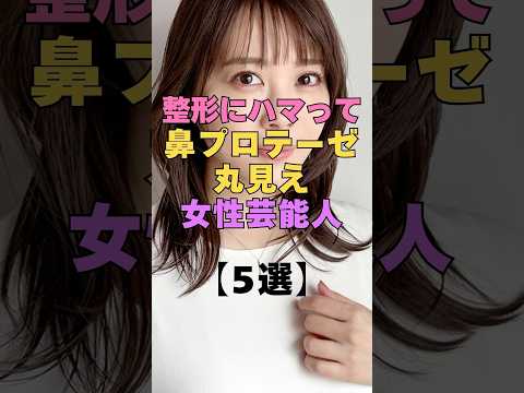 ㊗️300万再生㊗️整形にハマって鼻プロテーゼ丸見えな芸能人5選 #芸能人 #整形 #美容整形 #ビフォー