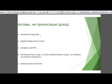 Активные и пассивные операции банков. Дистанционное обучение.