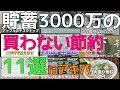 【節約したけりゃこれ買うな!】貯蓄3000万共働きは、コレ買いません!11選…主観高めに