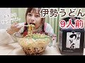 【大食い】伊勢うどん9人前です。