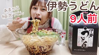 【大食い】伊勢うどん9人前です。