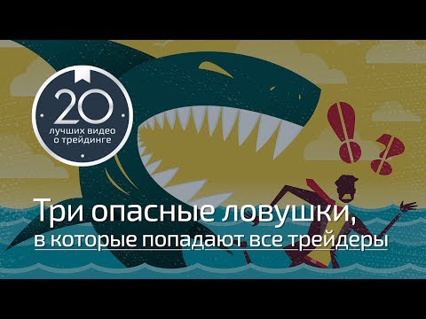 3 опасные ловушки,