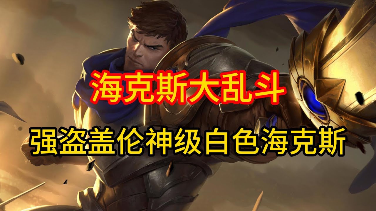 海克斯大乱斗强盗盖伦，神级白色海克斯！ 