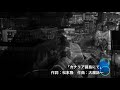 大滝詠一 カナリア諸島にて アコースティックカバー
