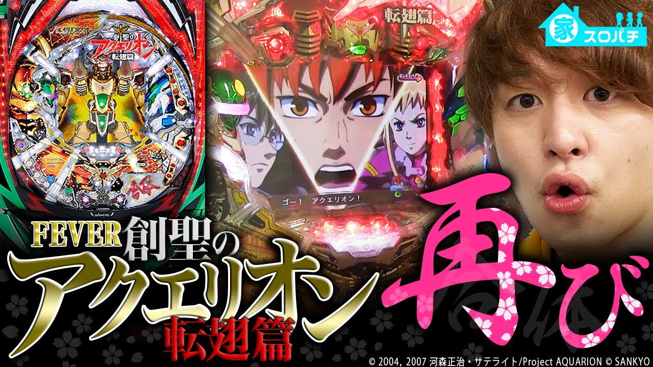 アクエリオン転翅篇 今は見れない昔の合体とは じゃんじゃんの型破り弾球録 家パチver 2 パチスロ スロット Youtube アクエリオン転翅篇 今は見れない昔の合体とは じゃんじゃんの型破り弾球録 家パチver 2 パチスロ スロット Youtube