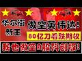 华尔街新王80亿美元做空英伟达！我今天也做空科创板了！A股疯狂星期四之大跳水！（2026.5.21股市分析）