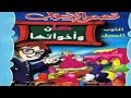 قصة كان وأخواتها من اجمل القصص الممتعة اسمعها لاتنسوا الاشتراك في القناة وتفعيل الجرس 