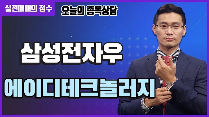 [이정수 종목상담] 삼성전자우, 에이디테크놀로지 종목 상담 부탁드려요! │ 종목상담, 삼성전자우, 에이디테크놀로지, 삼성전자, hmm, 반도체
