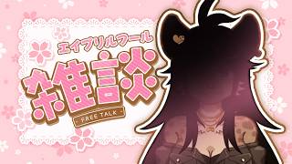 【#雑談】義務エイプリルフール【#メスケモVtuber】