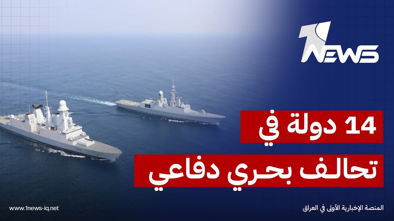 وزارة الدفاع السعودية تعلن تشكيل تحالف بحري دفاعي يضم 14 دولة