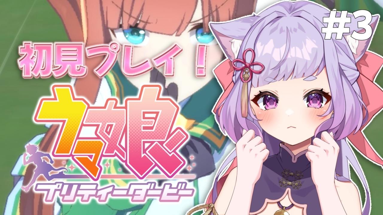 【ウマ娘】初見プレイ！ずきゅんどきゅんと走り出す！＃3