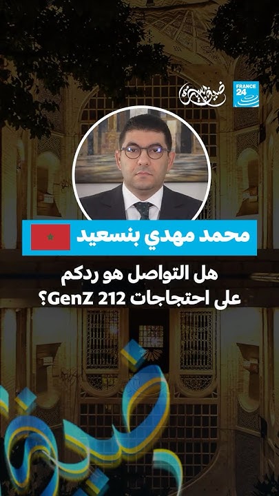       GenZ 212   24 / FRANCE 24
 - نشر قبل 2 ساعة