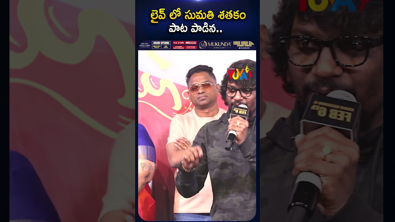 లైవ్ లో సుమతి శతకం పాట పాడిన | Sumathi Sathakam Pre Release Press-Meet | Studio Yuva 