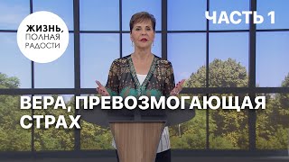 картинка: Вера, превозмогающая страх | Часть 1 | Джойс Майер