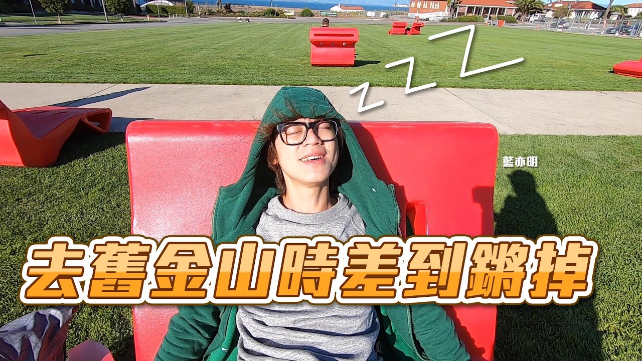 HowFun / 去舊金山時差到鏘掉