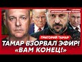Тамар. Только что! “Томагавки” ударили по Москве! Минобороны и ФСБ в огне! Путина загнали в угол!